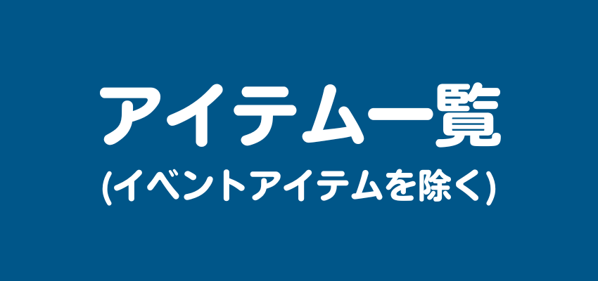 コンビマンション（Merge Mansion） アイテム一覧