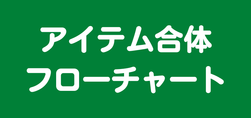 コンビマンション（Merge Mansion） アイテム合体フローチャート