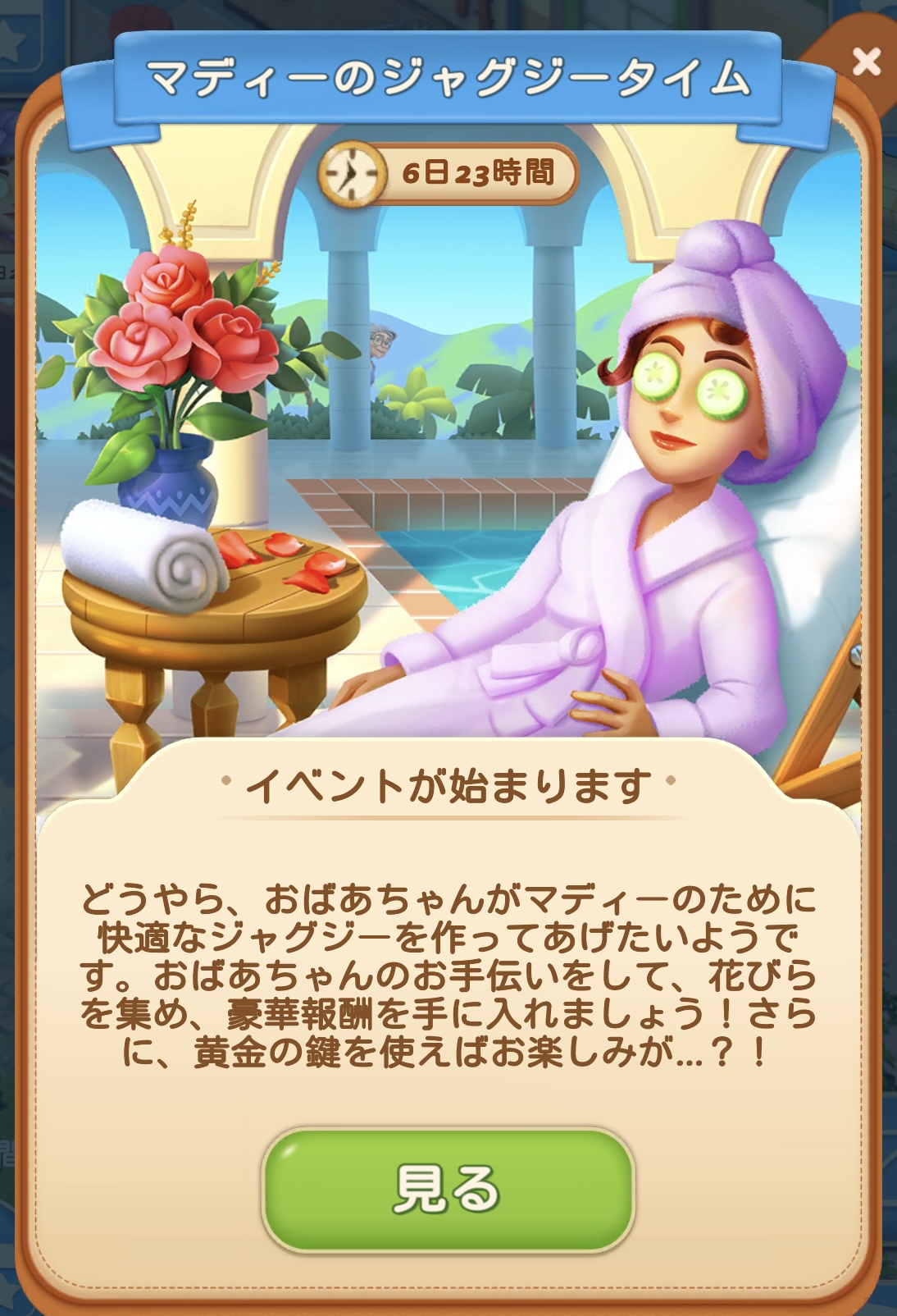 マディーのジャグジータイム-イベント攻略 | マージマンション(Merge Mansion) 攻略サイト