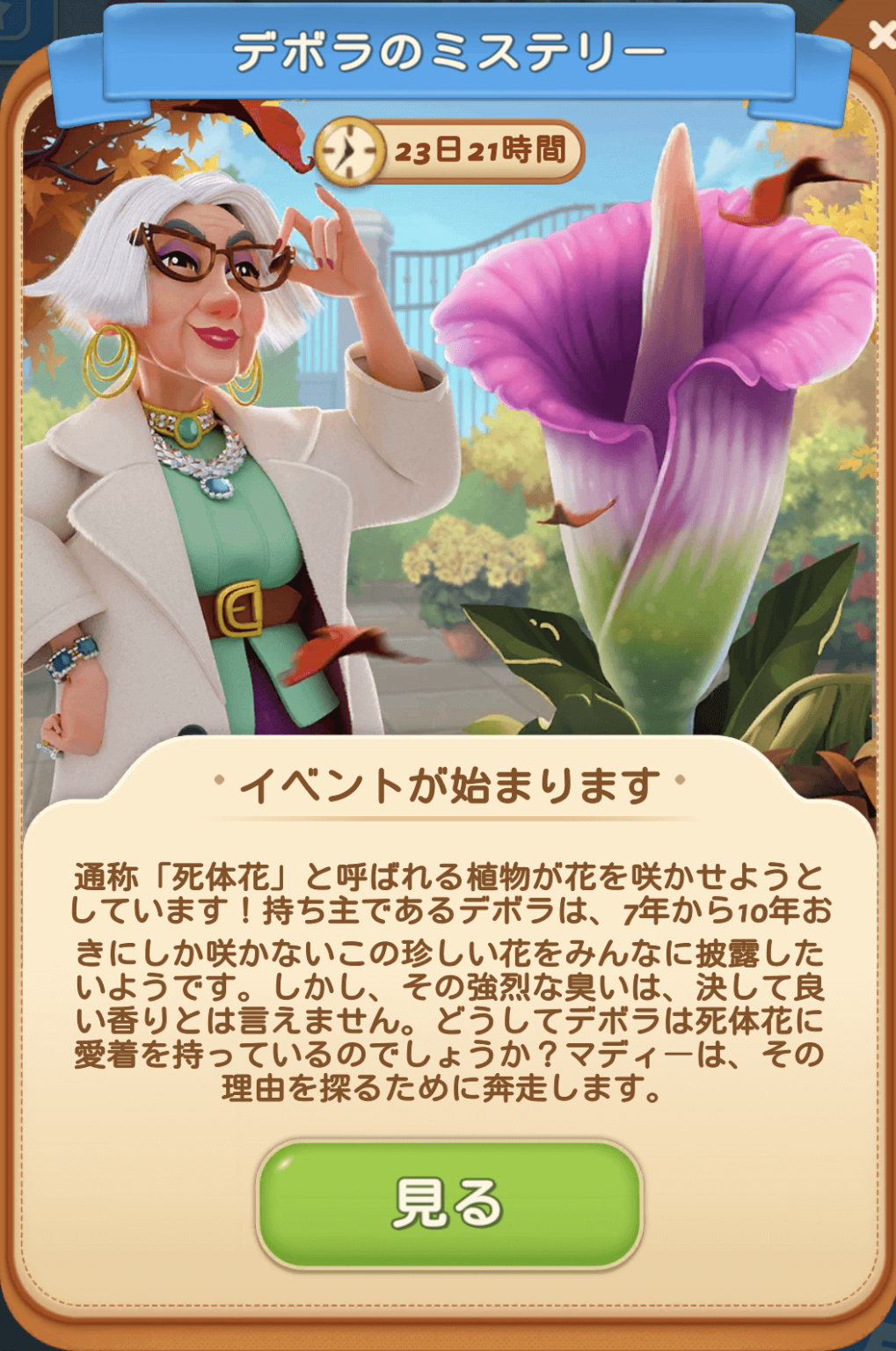 デボラのミステリーイベント攻略 マージマンション（Merge Mansion） 攻略サイト