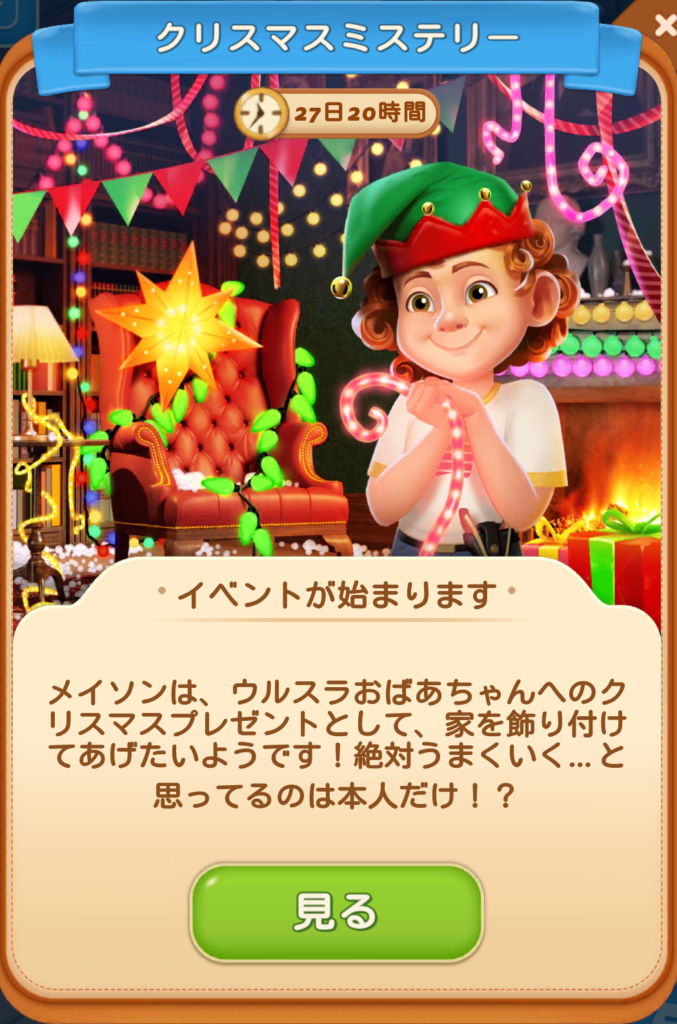 クリスマスミステリー マージマンション（Merge Mansion） 攻略サイト